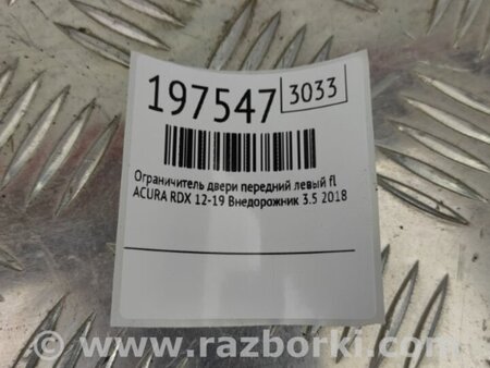 ФОТО Ограничитель двери для Acura RDX TB3, TB4 (03.2012-12.2015) Киев