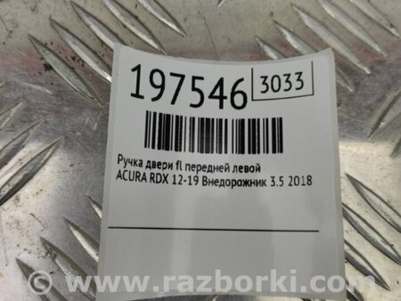 ФОТО Ручка двери для Acura RDX TB3, TB4 (03.2012-12.2015) Киев