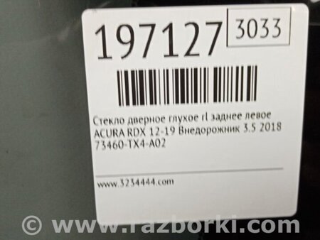 ФОТО Стекло двери глухое для Acura RDX TB3, TB4 (03.2012-12.2015) Киев