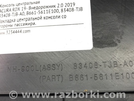 ФОТО Накладка в салоне для Acura RDX TC1/2 (2019-) Киев