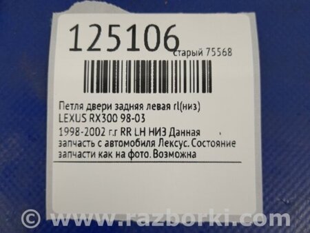ФОТО Петля двери нижняя для Lexus RX300 (98-03) Киев