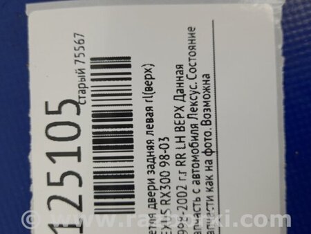ФОТО Петля двери верхняя для Lexus RX300 (98-03) Киев
