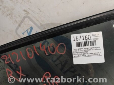 ФОТО Стекло двери глухое для Lexus RX300/330/350/400 (03-09) Киев