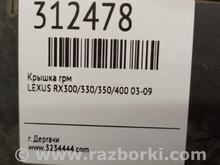 ФОТО Крышка ГРМ для Lexus RX300/330/350/400 (03-09) Киев