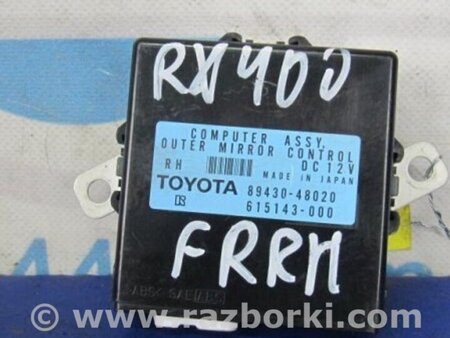 ФОТО Блок управления зеркалами для Lexus RX300/330/350/400 (03-09) Киев