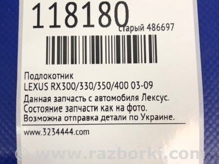 ФОТО Подлокотник для Lexus RX300/330/350/400 (03-09) Киев