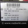 ФОТО Блок предохранителей салон для Mercedes-Benz S-CLASS W221 (06-13) Киев