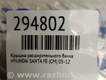 ФОТО Крышка расширительного бачка для Hyundai Santa Fe CM (05-12) Киев