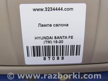 ФОТО Плафон освещения основной для Hyundai Santa Fe TM Киев