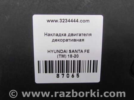 ФОТО Накладка двигателя декоративная  для Hyundai Santa Fe TM Киев