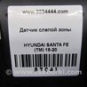 ФОТО Датчик слепых зон для Hyundai Santa Fe TM Киев