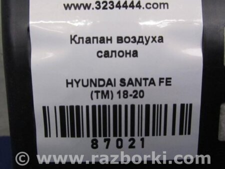ФОТО Клапан вентиляции салона для Hyundai Santa Fe TM Киев