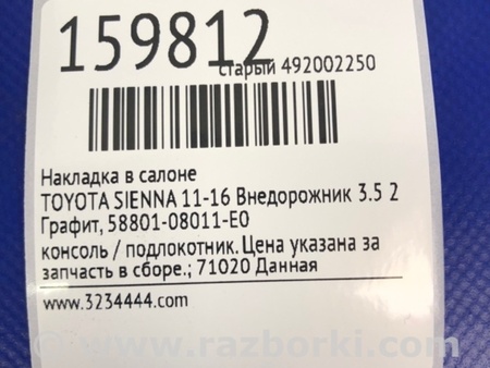 ФОТО Накладка в салоне для Toyota Sienna (11-16) Киев