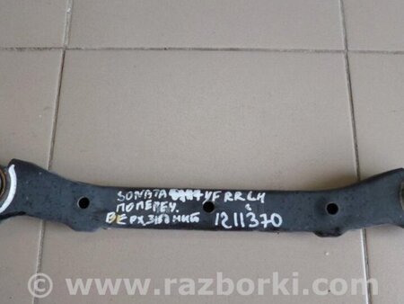 ФОТО Рычаг задний верхний поперечный для Hyundai Sonata YF (09.2009-03.2014) Киев