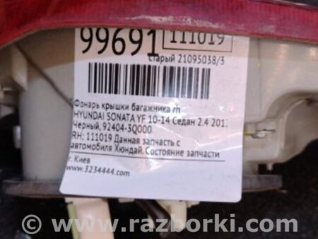 ФОТО Фонарь задний внутренний для Hyundai Sonata YF (09.2009-03.2014) Киев