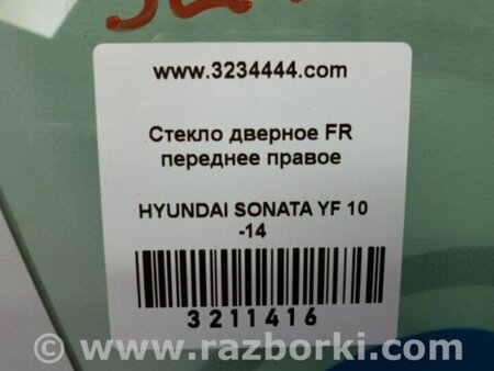 ФОТО Стекло двери для Hyundai Sonata YF (09.2009-03.2014) Киев