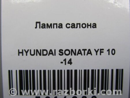 ФОТО Плафон освещения основной для Hyundai Sonata YF (09.2009-03.2014) Киев