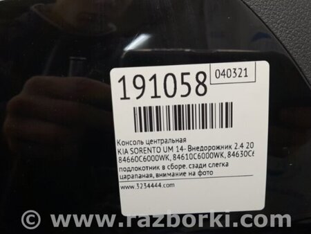 ФОТО Консоль центральная для KIA Sorento UM Киев