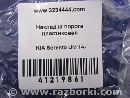 ФОТО Накладка порога внутренняя для KIA Sorento UM Киев