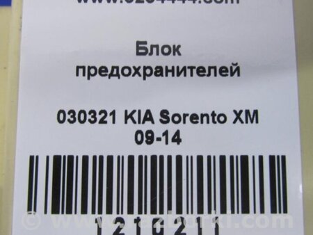 ФОТО Блок предохранителей салон для KIA Sorento XM Киев