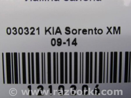 ФОТО Плафон освещения основной для KIA Sorento XM Киев