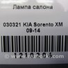ФОТО Плафон освещения основной для KIA Sorento XM Киев