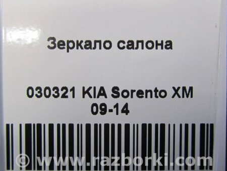 ФОТО Зеркало заднего вида (салон) для KIA Sorento XM Киев