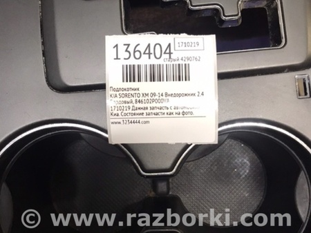 ФОТО Подлокотник для KIA Sorento XM Киев