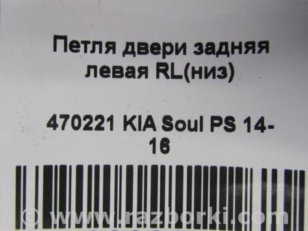 ФОТО Петля двери нижняя для KIA SOUL PS Киев