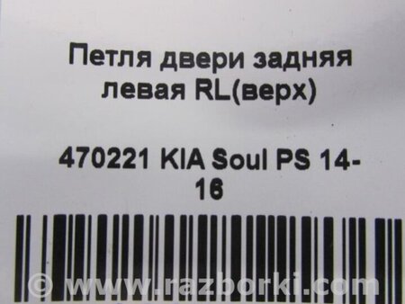 ФОТО Петля двери верхняя для KIA SOUL PS Киев