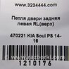 ФОТО Петля двери верхняя для KIA SOUL PS Киев