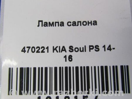 ФОТО Плафон освещения основной для KIA SOUL PS Киев