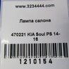 ФОТО Плафон освещения основной для KIA SOUL PS Киев