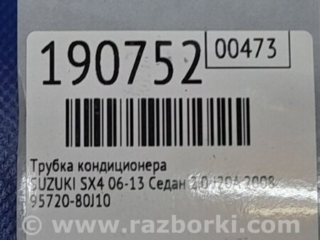 ФОТО Трубка кондиционера для Suzuki SX4 Киев