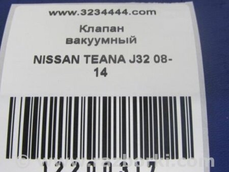 ФОТО Клапан электромагнитный (вакуумный) для Nissan Teana J32 Киев