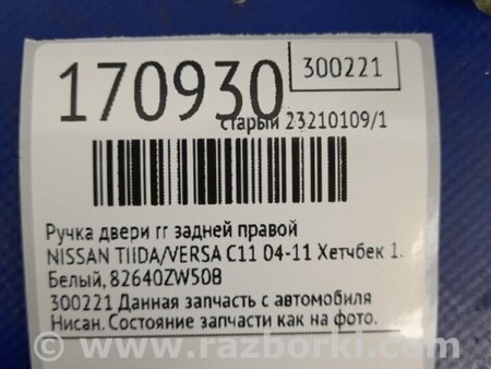 ФОТО Ручка двери для Nissan Tiida/Versa C11 Киев