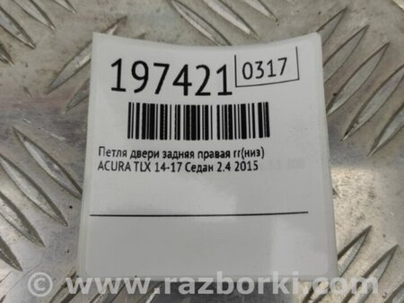 ФОТО Петля двери нижняя для Acura TLX (09.2014-04.2020) Киев