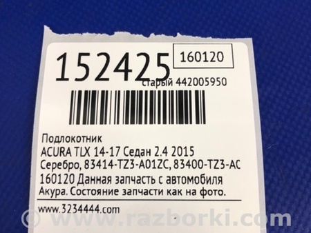 ФОТО Подлокотник для Acura TLX (09.2014-04.2020) Киев