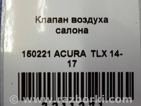ФОТО Клапан вентиляции салона для Acura TLX (09.2014-04.2020) Киев