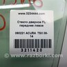 ФОТО Стекло двери для Acura TSX CU2 (03.2008-05.2014) Киев