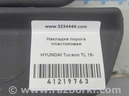 ФОТО Накладка порога внутренняя для Hyundai Tucson TL (15-20) Киев