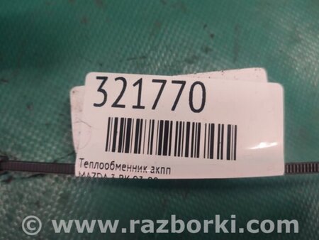 ФОТО Теплообменник АКПП для Mazda 3 BK (2003-2009) (I) Киев