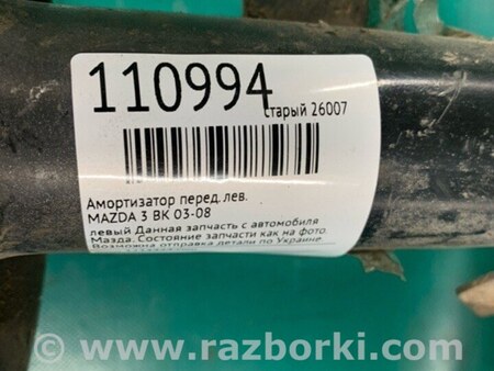 ФОТО Амортизатор для Mazda 3 BK (2003-2009) (I) Киев