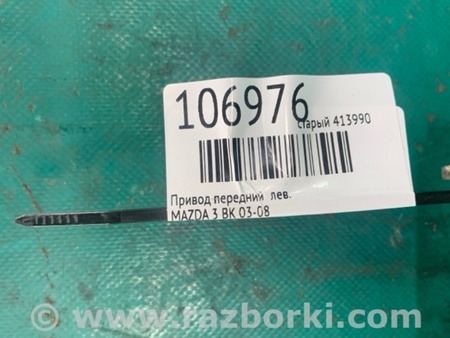 ФОТО Привод передний для Mazda 3 BK (2003-2009) (I) Киев