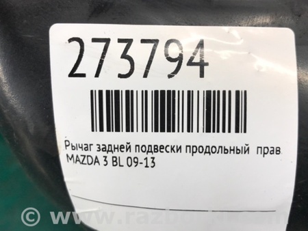 ФОТО Рычаг задний продольный для Mazda 3 BL (2009-2013) (II) Киев