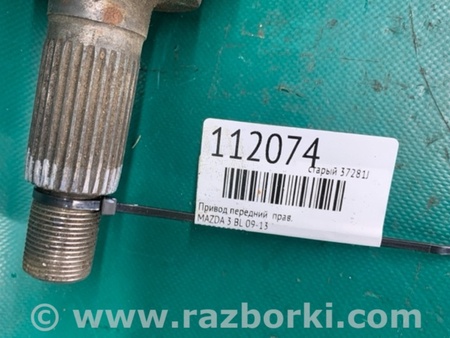ФОТО Привод передний для Mazda 3 BL (2009-2013) (II) Киев