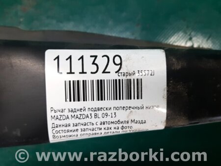 ФОТО Рычаг задний нижний поперечный для Mazda 3 BL (2009-2013) (II) Киев