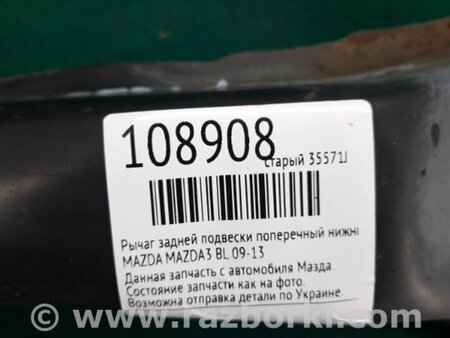 ФОТО Рычаг задний нижний поперечный для Mazda 3 BL (2009-2013) (II) Киев