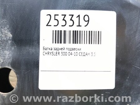 ФОТО Балка задней подвески для Chrysler 300 (2004-2010) Киев