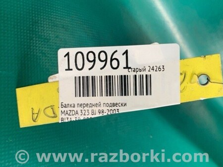 ФОТО Балка передняя для Mazda 323 BJ (1998-2003) Киев